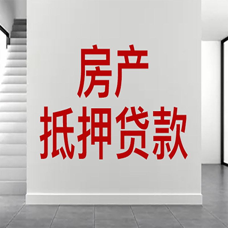 辽阳房屋抵押贷款年限|个人住房抵押贷款-具体需要多久